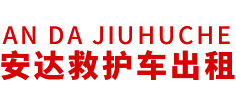 海珠区安达救护车转运公司